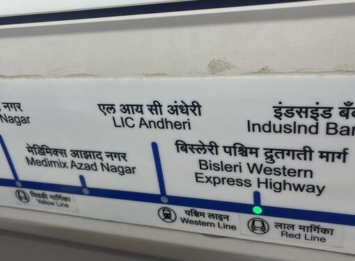 Maharashtra: People Got Confused After Seeing The Name Of Mumbai Metro Station Written Differently!