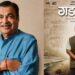 According To Devendra Fadnavis During The Trailer Release For The Nitin Gadkari Biopic, The Next Generation Would Be Inspired By The Union Minister